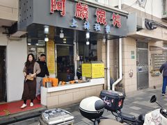 -阿麟馄饨(延长路店)