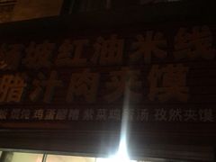-老字号杨坡红油米线腊汁肉夹馍(东四道巷店)