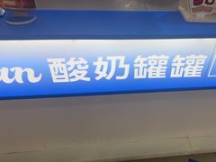 -酸奶罐罐(无锡滨湖万达店)