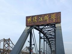 -鸭绿江断桥
