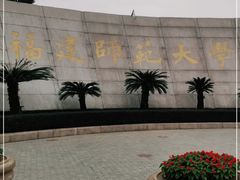 -福建师范大学(仓山校区)