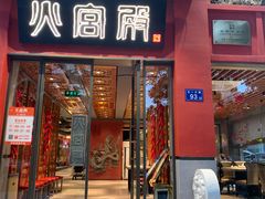 门面-火宫殿(五一大道分店)