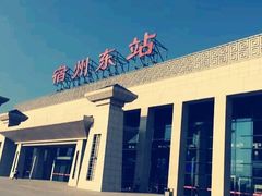 -宿州东站