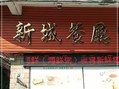 门面-新城餐厅(吉祥北街店)
