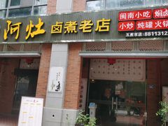 门面-阿灶卤煮老店·姜母鸭(五店市总店)
