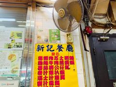 -新记餐厅(香槟大厦店)