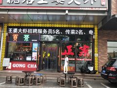 门面-槐店王婆大虾(开发区店)