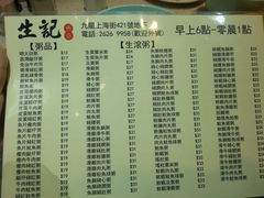 菜单-生记粥店(旺角店)