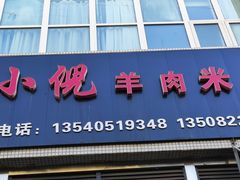 -小倪羊肉米线馆