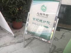 -慈铭体检(世纪城分院)