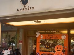 -evoojoo面包商店