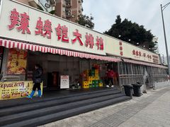 -辣螃铠盆盆蟹大排档(总店)