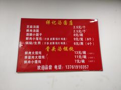 菜单-祥记汤圆(东宝兴路店)