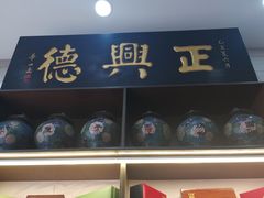 -正兴德(和平路店)