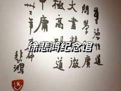 -徐悲鸿纪念馆