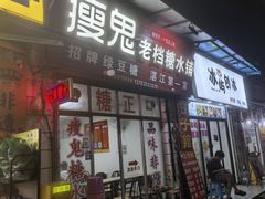 -瘦鬼老档糖水铺