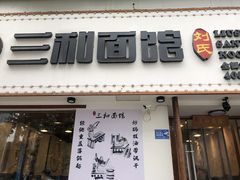 门面-刘氏三和面馆