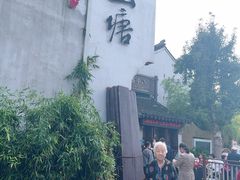 -松鹤楼(山塘街店)