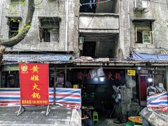 门面-渝味黄姐火锅(黄泥村店)