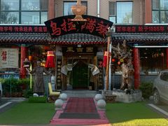 -凤吉园乌拉满族火锅中华老字号(繁荣路店)