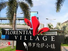 -佛罗伦萨小镇广佛名品奥特莱斯(疏港路店)