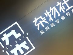 -九木杂物社(大东方百货店)