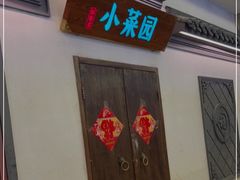 门面-小菜园新徽菜(滁州苏宁店)
