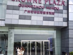 -广州花都皇冠假日酒店