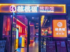 -核桃碳烤肉馆(深圳首店)