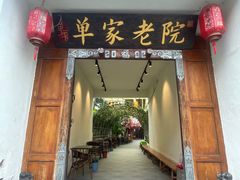 -单家老院·院子里的青岛菜(沙子口店)