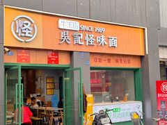 -吴记怪味面(牛王庙店)