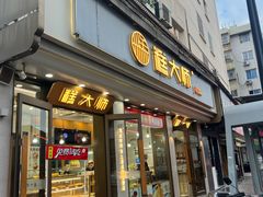 -糕大师(岩屿路店)