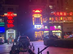 -袁老四重庆老火锅(桐梓坡店)