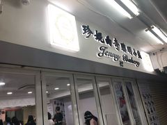 门面-珍妮曲奇聪明小熊(尖沙咀店)