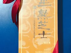 提拉米苏味半熟芝士（季节限定）-好利来(西罗园店)