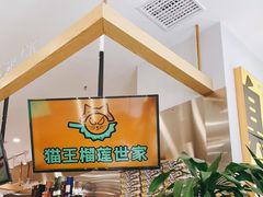 -猫王榴莲世家(三里屯SOHO商场店)