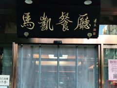 门面-马凯餐厅(长椿街店)