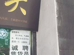 门面-洪记白水羊头(天坛店)