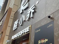 -蓉小乔·RONG COFFEE(春熙路店)