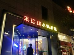 门面-禾珍珠家常小馆(河南博物院店)
