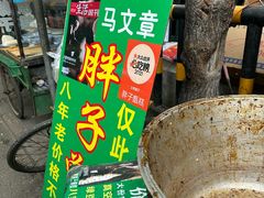 -马文章胖子甑糕(洒金桥店)