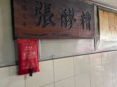 -张醪糟