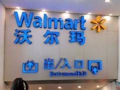 -沃尔玛购物广场(仓山万达店)