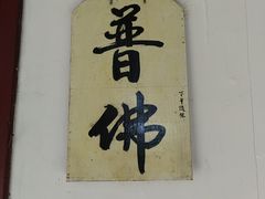-阿育王寺