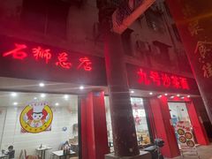-9号沙茶面(金星路老美食街)