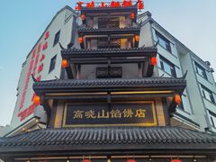 -高晓山馅饼店(牛庄百年店)