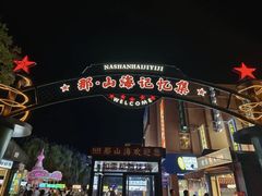 -大学城夜市