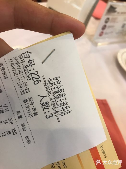 北京全聚德(王府井店)账单图片