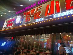 -钢管厂五区小郡肝火锅串串香(总店)