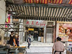-大三巴饼家(大三巴街店)